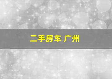 二手房车 广州